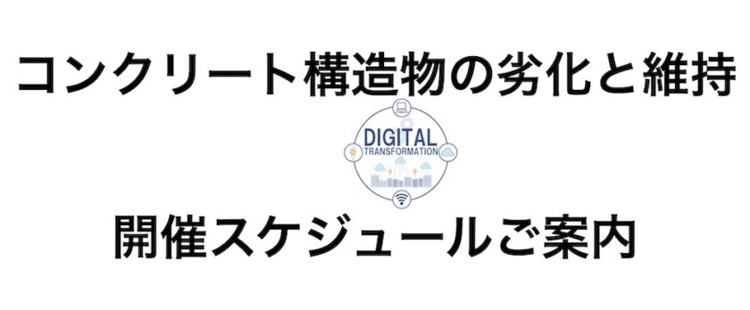 コンクリート構造物の劣化と維持