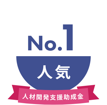人気NO.1 人材開発支援助成金