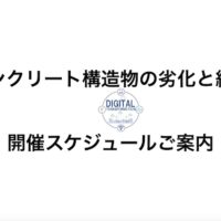 コンクリート構造物の劣化と維持