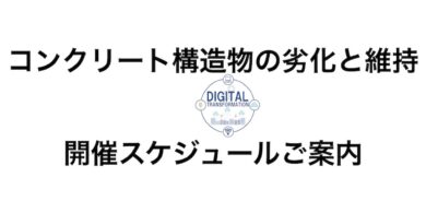 コンクリート構造物の劣化と維持