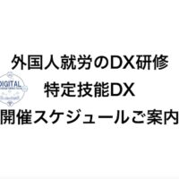 外国人就労のDX研修：特定技能DX