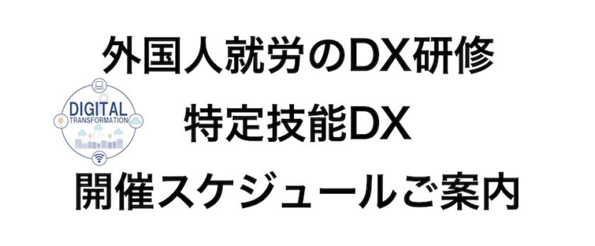 外国人就労のDX研修：特定技能DX