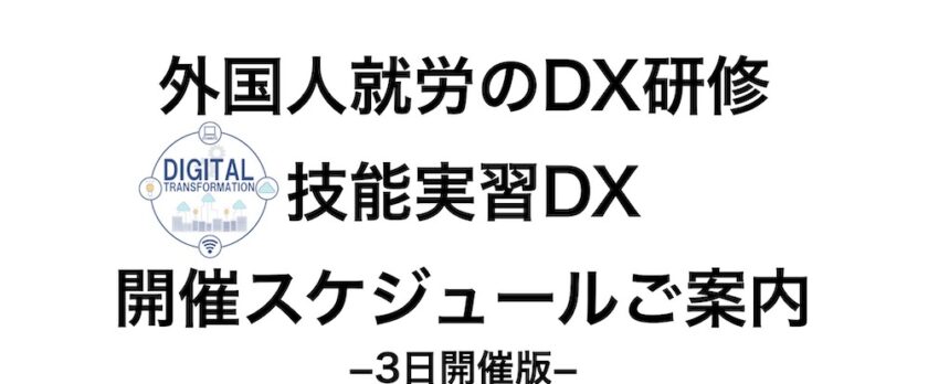 外国人就労のDX研修：技能実習DX3日開催版