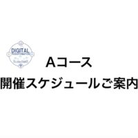 DX人材育成コース