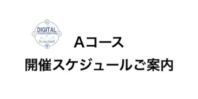 DX人材育成コース