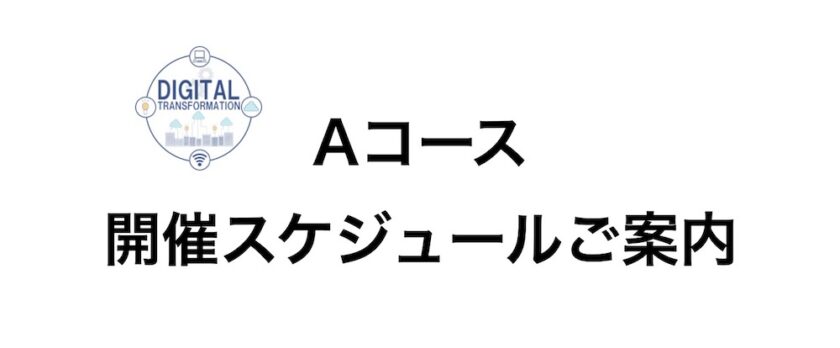 DX人材育成コース