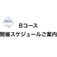 DXマーケティング人材育成コース