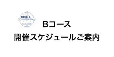 DXマーケティング人材育成コース