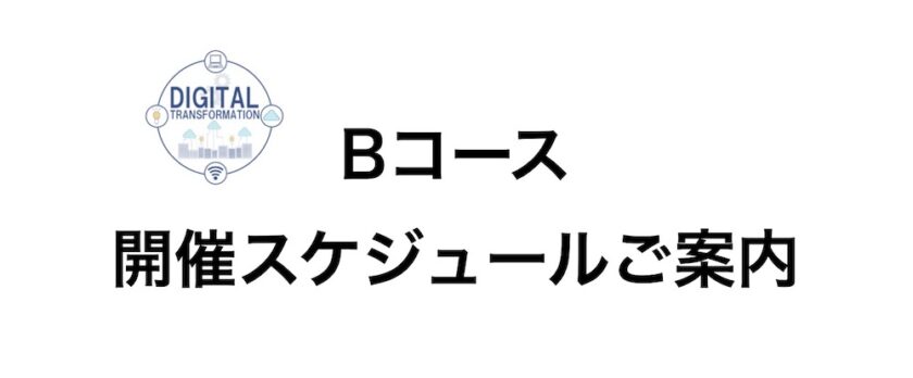 DXマーケティング人材育成コース