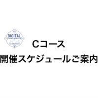 バックオフィス業務改善DX人材育成コース 研修スケジュール