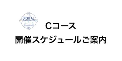 バックオフィス業務改善DX人材育成コース 研修スケジュール
