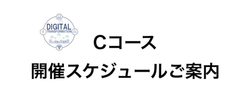 バックオフィス業務改善DX人材育成コース 研修スケジュール