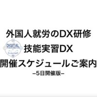 外国人就労のDX研修：技能実習DX（5日開催版）