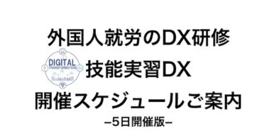 外国人就労のDX研修:技能実習DX(5日開催版)