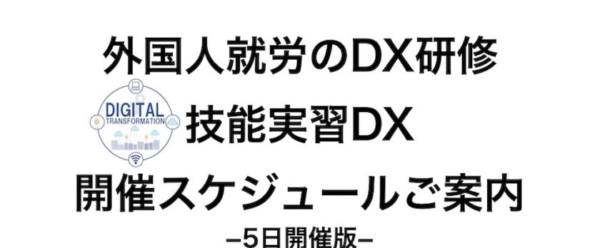 外国人就労のDX研修：技能実習DX（5日開催版）