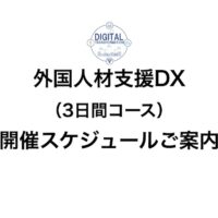 外国人材支援DX（3日間コース）