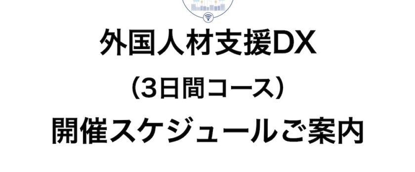 外国人材支援DX（3日間コース）