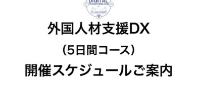 外国人材支援DX研修:5日間コース