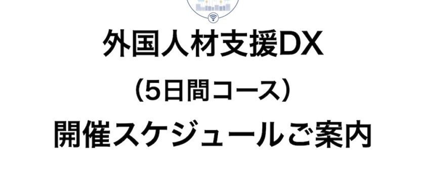 外国人材支援DX研修：5日間コース